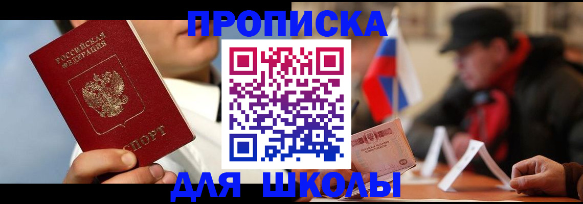 прописка для школы в Улан-Удэ